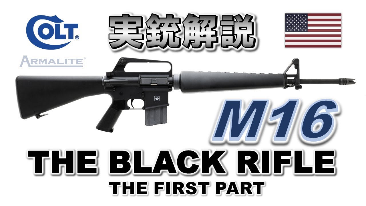 ミリオタ通信】銃器界の雄『Black Rifle M16 』=前編=【実銃解説