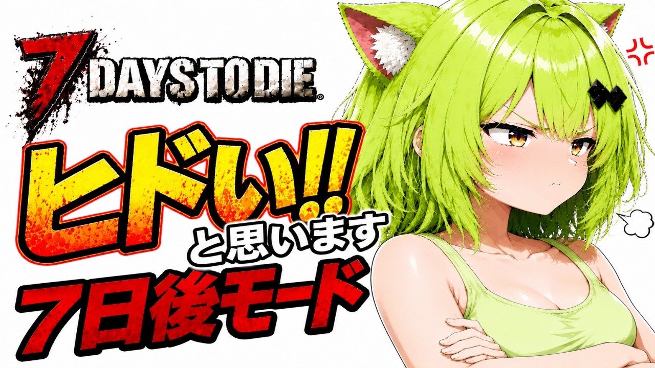 7daystodie 3.0 #6】 19日目～ デスったら鉄鋼ハンマー没収された