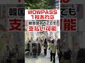 【必見】韓国旅行で役立つWOWPASSカード！作り方！キャンペーン情報をご紹介！#shorts