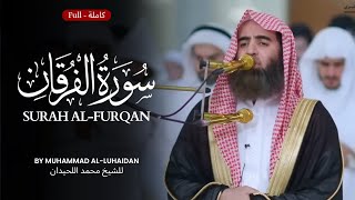 LUHAIDAN AT HIS BEST | Surah Al-Furqan | سورة الفرقان (كاملة) | Muhammad Al-Luhaidan | محمد اللحيدان