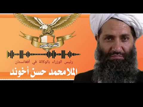طالبان كلمه المل ا محمد حسن أخوند رئيس وزراء أفغانستان الوكاله الى الشعب الافغاني