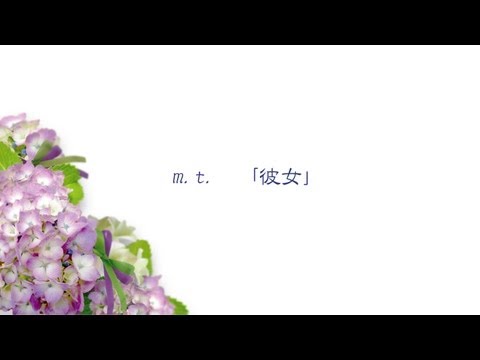 富樫 誠 / 「彼女」