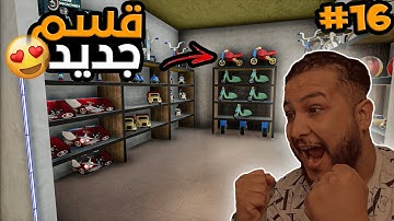 محاكي السوبر ماركت #16 :اخيراااا قسم لعب الأطفال😱😱(تطوير رهييب😱🔥) - 2 Trader Life Simulator🔥🔥