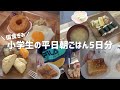 【小学生の平日朝ごはん】5日分!手を抜く日もあるリアルな朝食【好き嫌い多め】