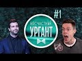 НЕСЧАСТНЫЙ УРГАНТ Ч.1