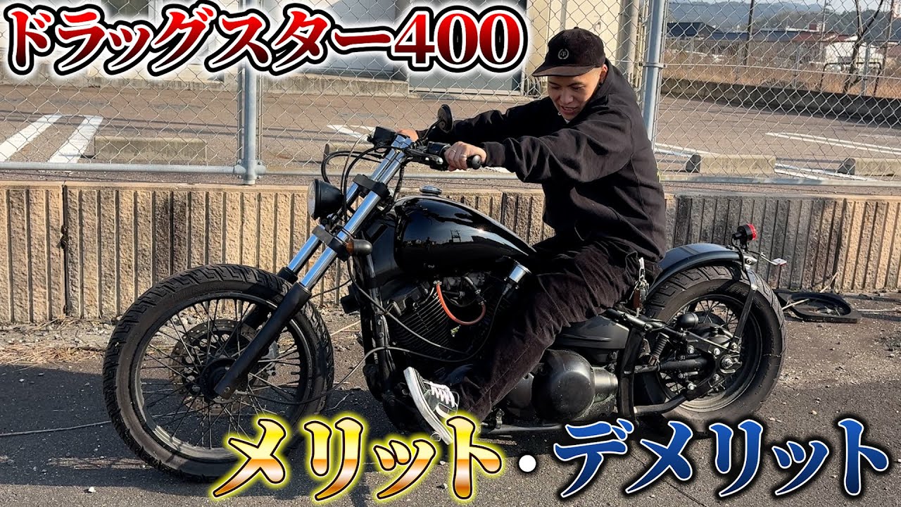 ドラッグスター400 Dragstar 400] A must-see for beginner bikers - YouTube