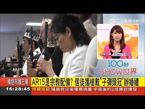 結婚當打仗？美國上百對新人手舉"AR-15"步槍參加婚禮｜主播 魏文元｜【100秒SHOW世界】20180301｜三立新聞台