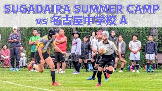 菅平合宿 vs名古屋中学校 A