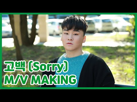 달콤함을 보르는 프로 이별러 양다일 ㅣ고백(Sorry)ㅣMAKING