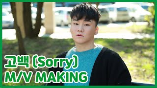 달콤함을 보르는 프로 이별러 양다일 ㅣ고백(Sorry)ㅣMAKING