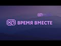 Время вместе. Как жить и решать задачи в меняющемся мире