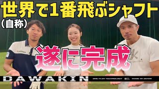 DAWAKIN IMPACT＋D （シャフトのみ） | DAWAKIN STORE