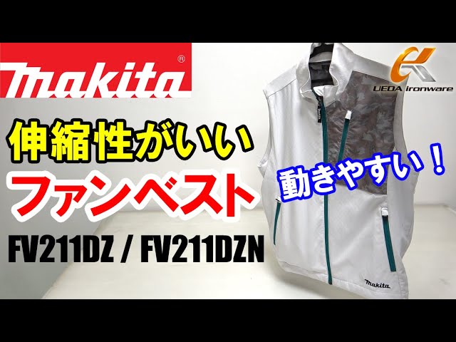 伸縮性抜群 動きやすいファンベスト マキタ Fv211dz 充電式ファンベスト ウエダ金物 Fv211dzn Youtube
