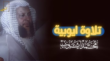 قالوا ياذا القرنين | ترتيل لا مثيل له من شيخنا محمد ايوب | أواخر سورة الكهف