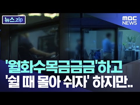 &amp;#39;월화수목금금금&amp;#39;하고 &amp;#39;쉴 때 몰아 <strong>쉬자</strong>&amp;#39; 하지만.. [뉴스.zip/MBC뉴스]