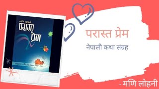 परास्त प्रेम || Parasta Prem Full Story Audiobook || Mani Lohani || Achyut Ghimire