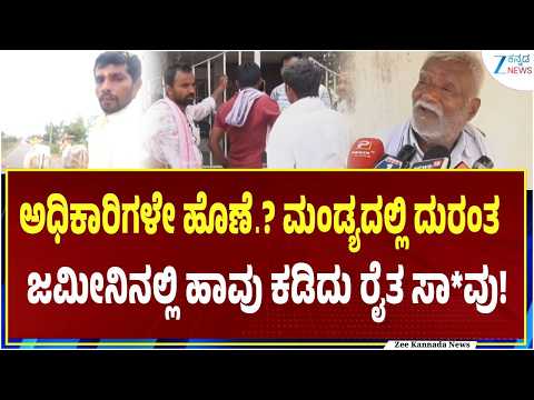 Mandya | Farmer Incident | ಮಂಡ್ಯದ ಬಸರಾಳು ಹೋಬಳಿಯಲ್ಲಿ ಘಟನೆ
