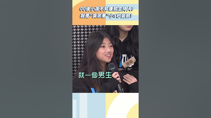 00後小孩不知道《康熙》主持人是誰小Ｓ氣炸！【#小姐不熙娣】#shorts