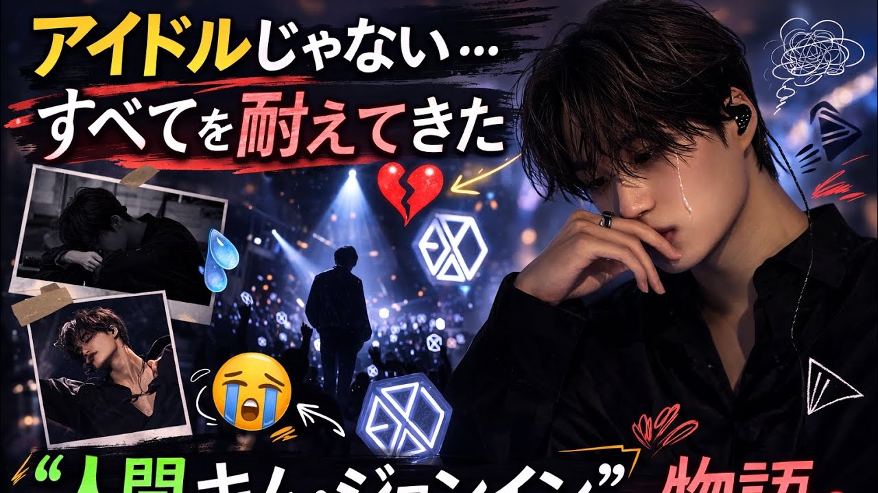 アイドルじゃない…すべてを耐えてきた“人間キム・ジョンイン”の物語💔#japan#kpop#korean#exo#kpopgrup#japannews