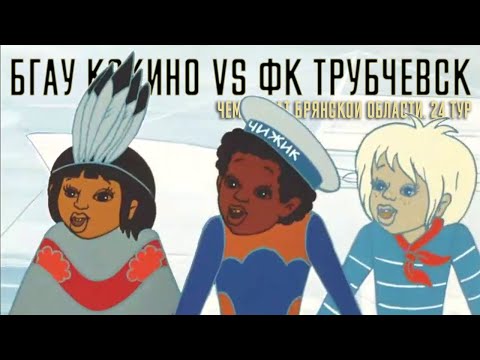 Видео к матчу "БГАУ" - "Трубчевск"