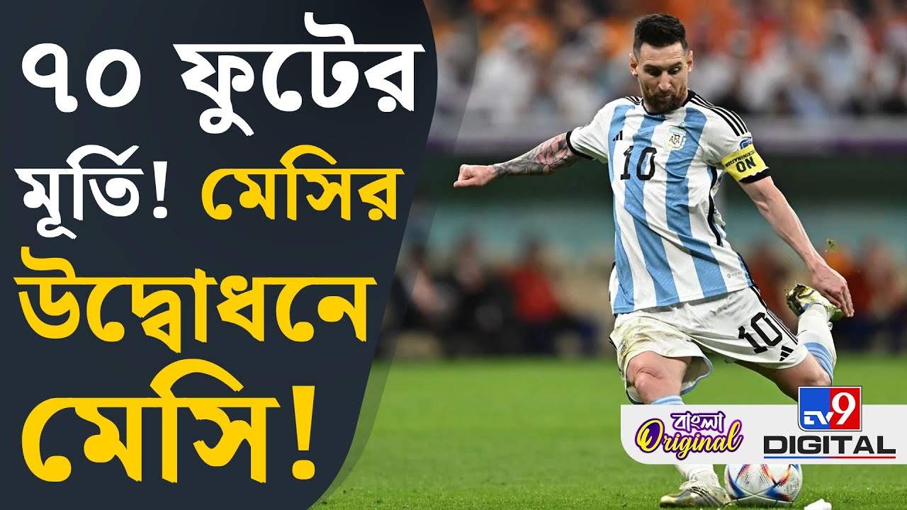 Lionel Messi in Kolkata: কলকাতায় এসে মেসি কী কী করবেন, জানুন | 