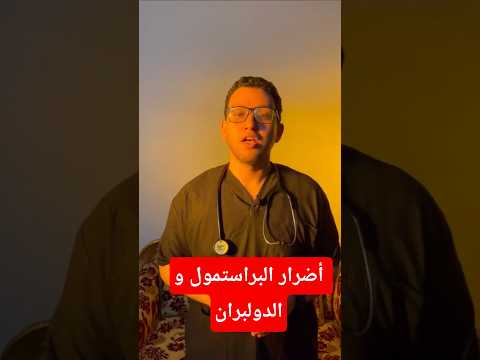 أضرار و خطر البراستمول و الدوليبران Paracetamol Doliprane 