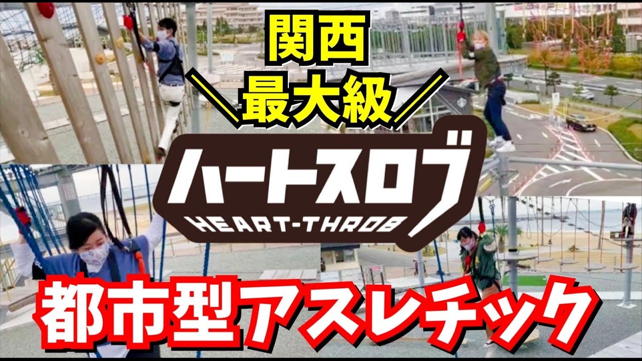 関西最大級アスレチック【ハートスロブ】で〇〇落っこちた！ビビり