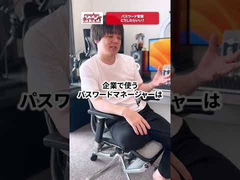 パスワード管理どうしたらいい？ #shorts