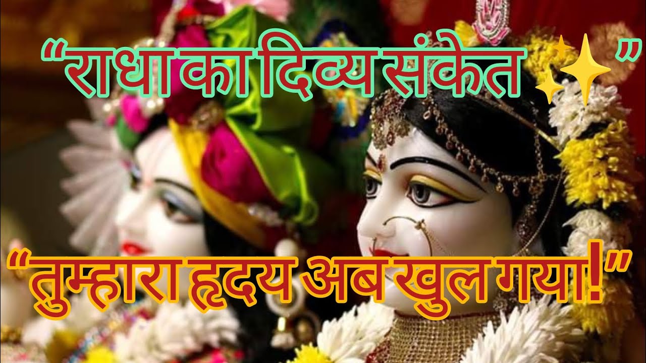 “राधा ने आज खोला तुम्हारा हृदय! | ये संकेत कभी भी नहीं भूलोगे”💗 #DailyDivineMessage