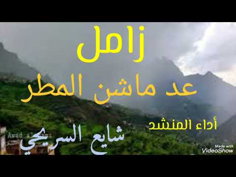 زامل عد ماشن المطر بأروع الألحان التراثيه الجميله للمنشد شايع السريحي