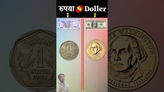 रुपया Vs Doller ❓#shorts