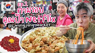 🇰🇷 Seoul EP.2/5 ตามรอยคุณป้า Netflix Gwangjang Market Seoul Korea | อร่อยบอกต่อ