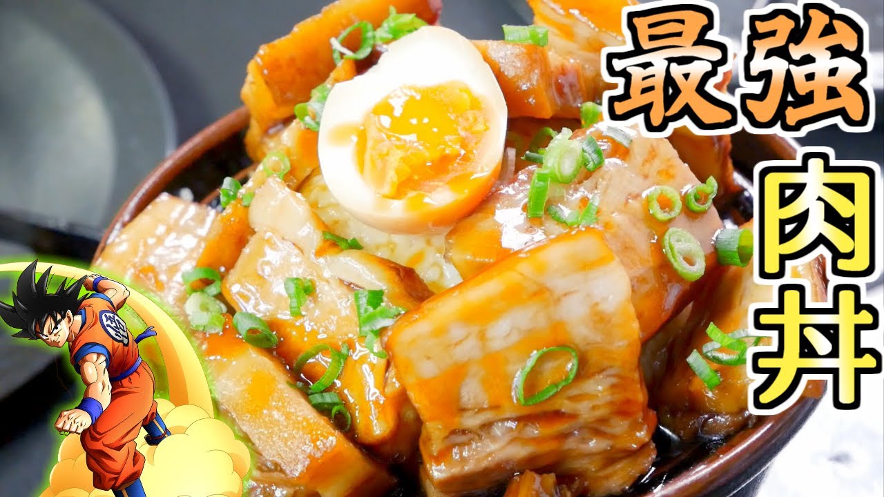 ドラゴンボールz カカロットに出てきた最強ヘッチャラ肉丼を再現してみたかった Dragon Ball Z Kakarot Ultimate Meat Feast Bowl Youtube