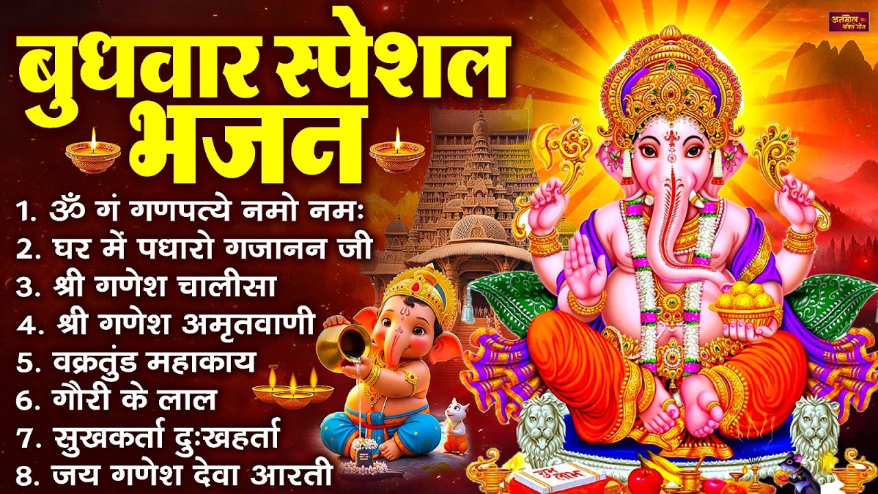 बुधवार भक्ति भजन : ॐ गं गणपतये नमो नमः, सुखकर्ता दुखहर्ता, गणेश अमृतवाणी, श्री गणेश चालीसा व आरती