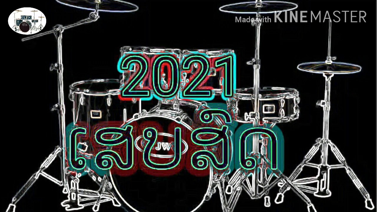 ເລີກຢາລາເເຟນ-ເສບສົດ2021