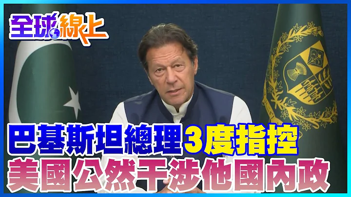 巴基斯坦总理24小时内3度控"美国公然干涉内政" 企图颠覆巴基斯坦政权 ｜全球线上     @CtiNews - 天天要闻