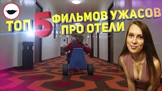 Топ 5 Фильмов ужасов про страшные Отели - Которые вы могли пропустить