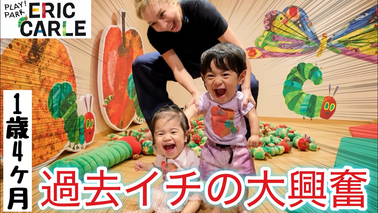 【双子育児】今までで一番ハマった🐛はらぺこあおむしパークが凄すぎた！！！
