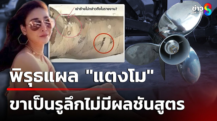 พิรุธแผล "แตงโมนิดา" ขาเป็นรูลึกไม่มีผลชันสูตร | 19 ก.พ. 68 | เช้านี้ขยี้ข่าวช่อง8