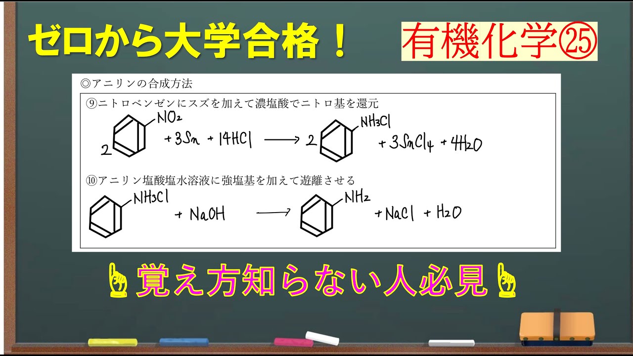 有機化学講義㉕】芳香族アミン①－アニリンの合成方法－ - YouTube