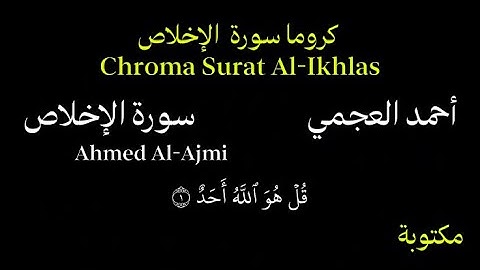 احمد العجمي كروما سورة الاخلاص بصوت جميل جداً Chroma Surat Al-Ikhlas