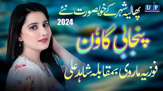 New Punjabi Goon Mahiye 2024 | Fozia Marve | Shahid Ali | Punjabi  Tappy Mahiye | UP Studio