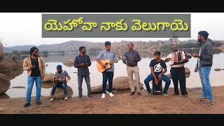 Yehova naku velugaaye | యెహోవా నాకు వెలుగాయె | CSI Church Nizamabad | Telugu Christian song