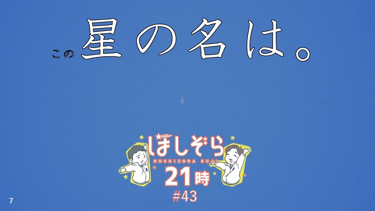 ほしぞら21時(くじ) ぐんま天文台