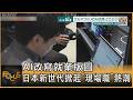 AI改寫就業版圖 日本新世代掀起「現場職」熱潮｜方念華｜FOCUS全球新聞20260807 @tvbsfocus