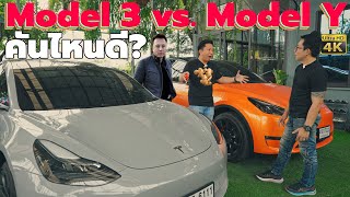 รีวิว TESLA Model 3 vs. Model Y ขิงกัน คันไหนดีกว่ากัน? feat. Welldone Guarantee
