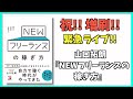 祝！増刷！『NEWフリーランスの稼ぎ方』緊急記念ライブ！！