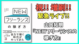 祝！増刷！『NEWフリーランスの稼ぎ方』緊急記念ライブ！！