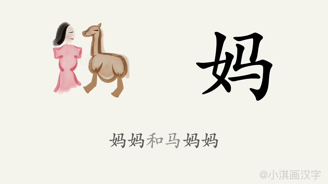 母亲节到了,教娃学一学“妈”字 - YouTube