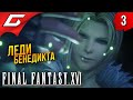 ПЕРЕДОЗ ЭПИКА ➤ Final Fantasy 16 XVI ◉ Прохождение #3